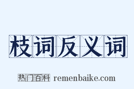 枝词反义词是什么意思的图片